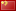 Китайская версия сайта